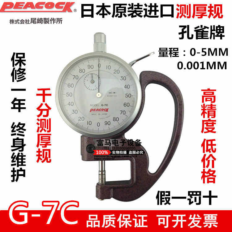 日本PEACOCK孔雀G-7C测厚规 千分位厚度表 0.001mm簿膜厚度计