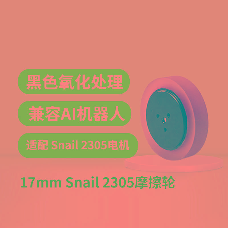 RoboMaster 17mm摩擦轮一对Snail2305兼容AI机器人2020准版