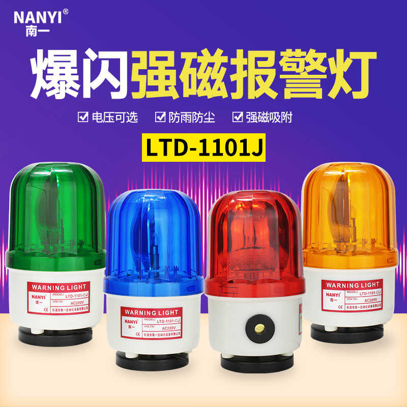 磁吸声光报警器LTD-1101J信号指示报警灯 24v220v380V 行吊龙门吊