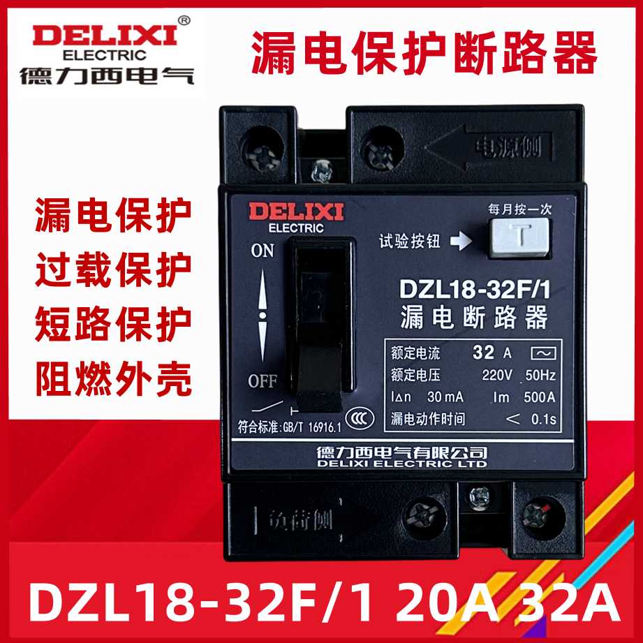 正 德力西 家用漏电断路器DZL18-32F/1 32A 20A漏电保护器 单钮