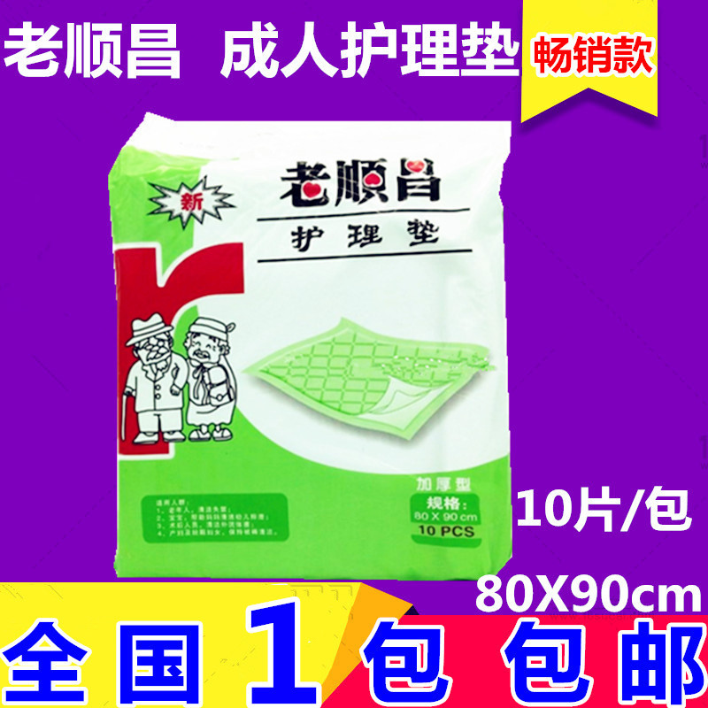 正老顺昌成人护理垫80X90 cm老人产妇手术后隔尿垫10片全国包邮
