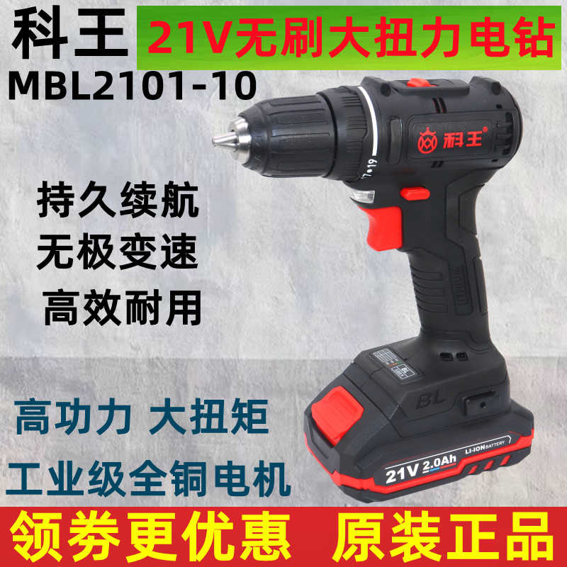科王刷MBL2101-10锂电池21V充电钻工业级家用手枪钻起子机工具