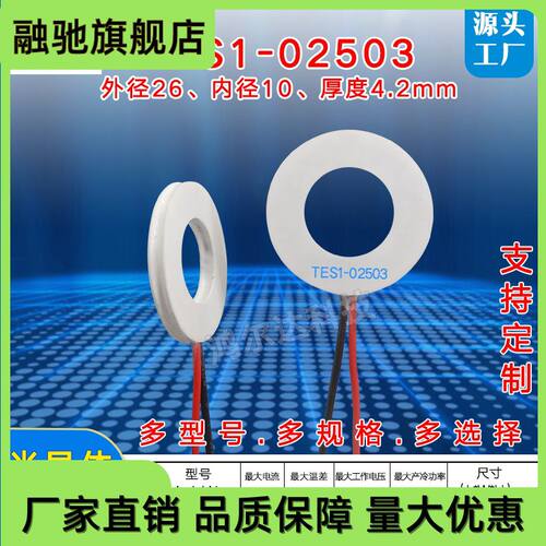 26*10mm环形制冷片TEC1-02503小功率圆形半导体温差致冷片3V 3.9A