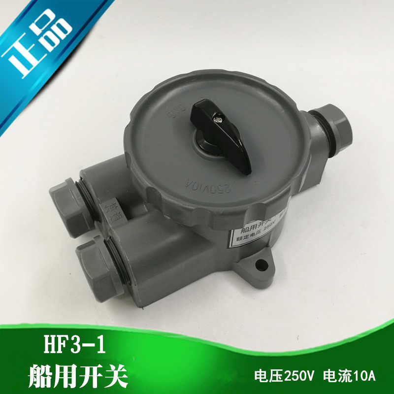 航海船用船上尼龙塑料水密开关HF3-1防水转换开关250V10AIP56正