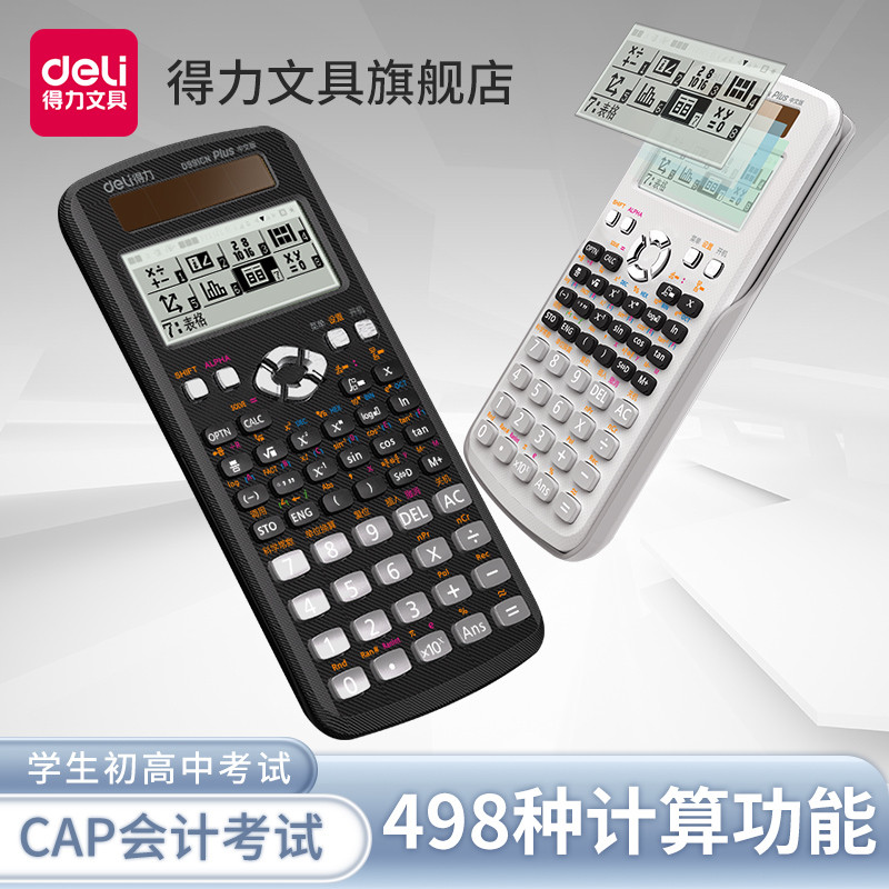 【考试推荐】得力科学计算器考试专用二建考试专用大学生考场函数
