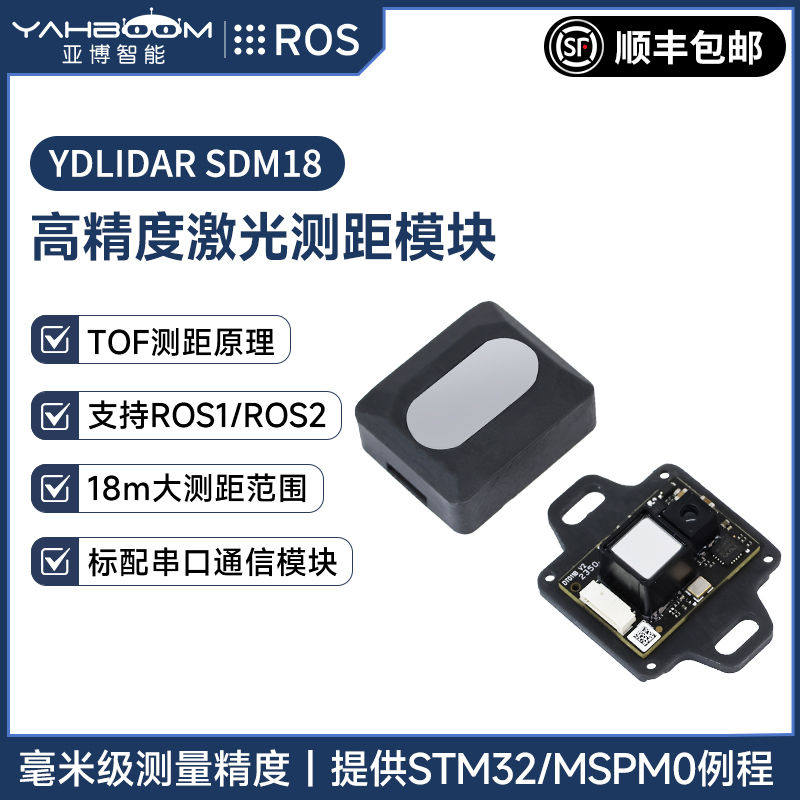 亚博智能 YDLIDAR SDM18单点激光测距模块串口TOF雷达传感器ROS2