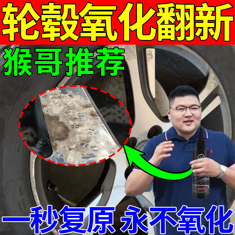 轮毂氧化腐蚀修复清洗剂轮胎钢圈铝合金锈斑翻新强力去污除锈喷剂