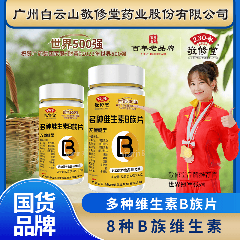 6瓶升级款多种维生素B族片8大B族+硒+牛磺酸每瓶120片无蔗糖敬修