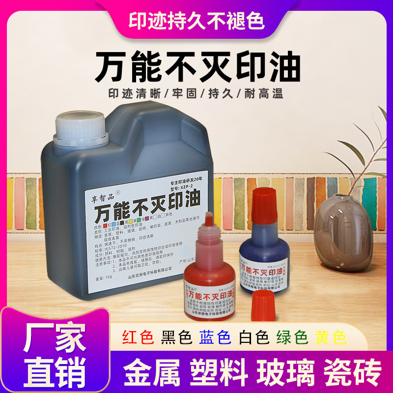 万能不灭印油速干快干印油印泥油享智大瓶不灭油金属塑料玻璃瓷