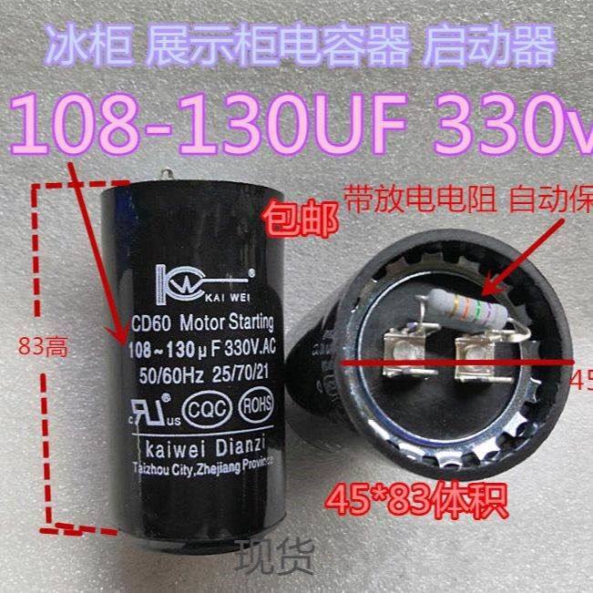 330V冷库空调制冷压缩机108-130UF电冰柜启动器辅助美规电容