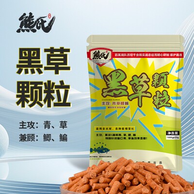 新品 熊氏 黑草颗粒1400克（主攻：草鱼、青鱼、）垂钓钓鱼