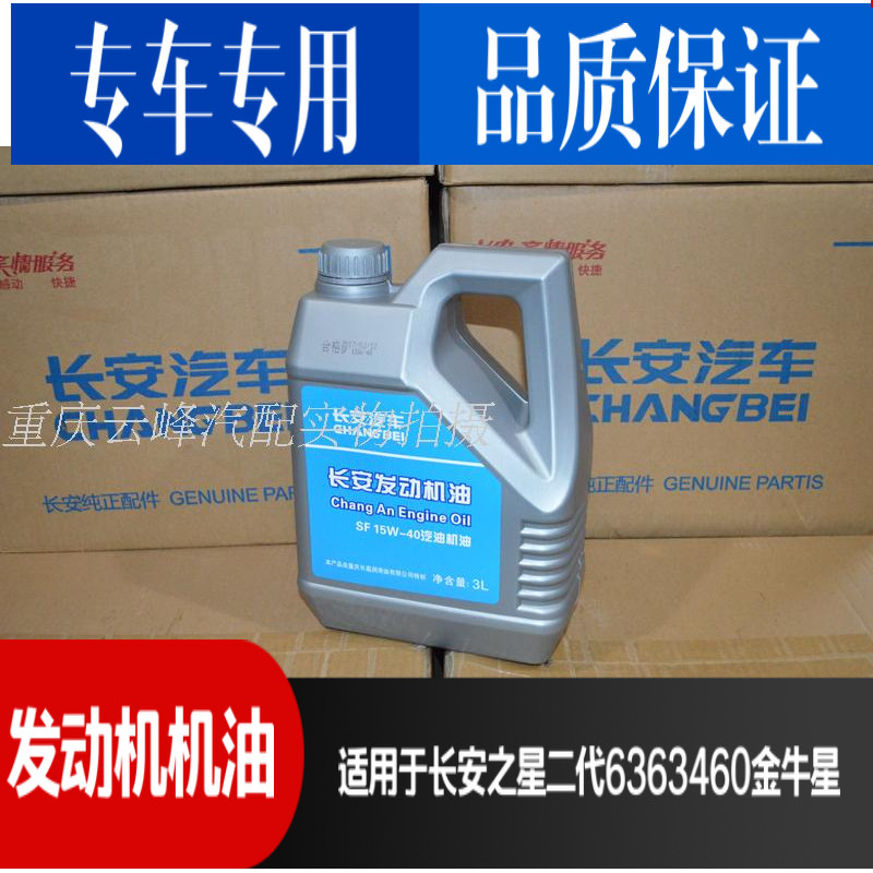 适用于长安之星二代460金牛星6363发动机机油润滑油3升支持验货