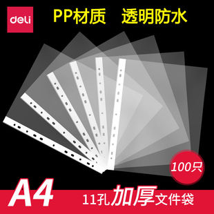 得力11孔透明资料袋a4透明文件袋活页袋资料备用袋文件保护袋快