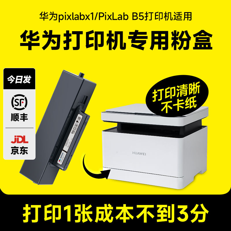 适用 华为x1粉盒pixlabx1墨盒华为毕晟打印机x1粉盒PixLab X1硒鼓