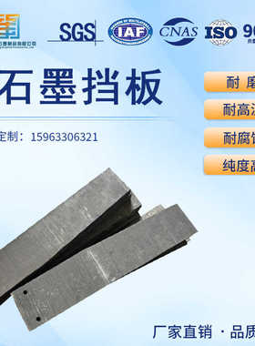 抗氧化石墨挡板/铝业除气机配件/铸造铝合金溶液精炼机用挡板