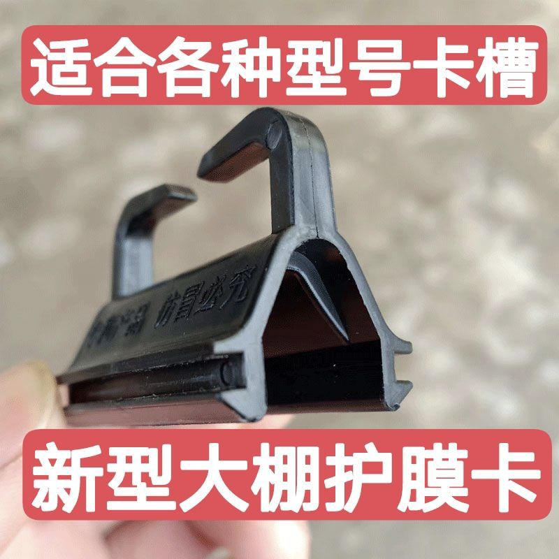 大棚防磨卡护膜卡 防磨卡 大棚卡槽防磨卡 大棚压膜卡配件