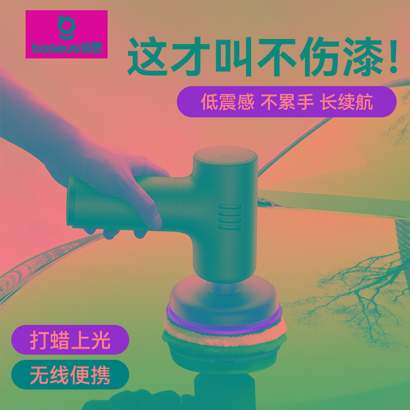 倍思汽车打蜡器抛光机线打磨机美容车漆划痕修复海绵盘小型电动