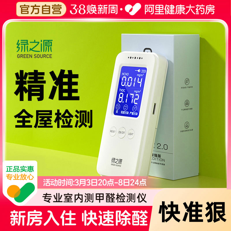 绿之源2.0甲醛检测仪增强版测试仪器专业室内空气质量甲醛自测