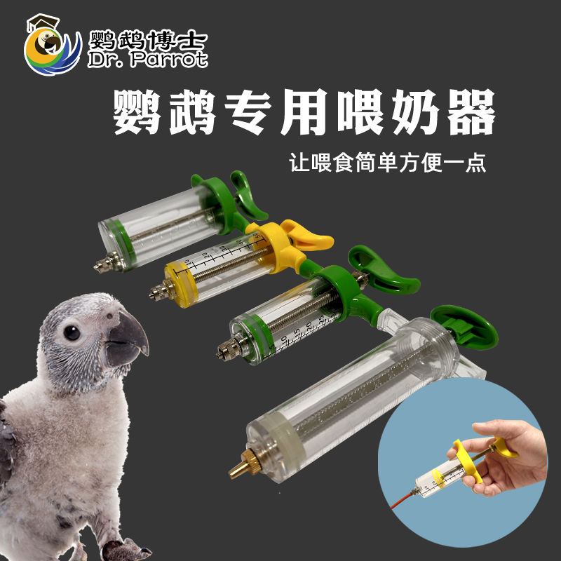 中大型鹦鹉喂奶器针筒喂奶器喂食器防吞防呛专用打奶器鹦鹉喂食器