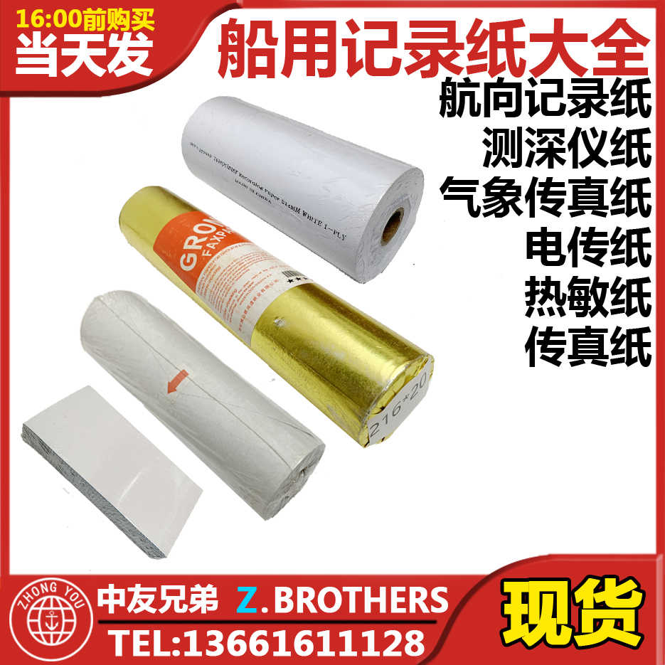 IMPA372601船用航向记录纸测深仪纸气象传真纸色带电传纸热敏纸05