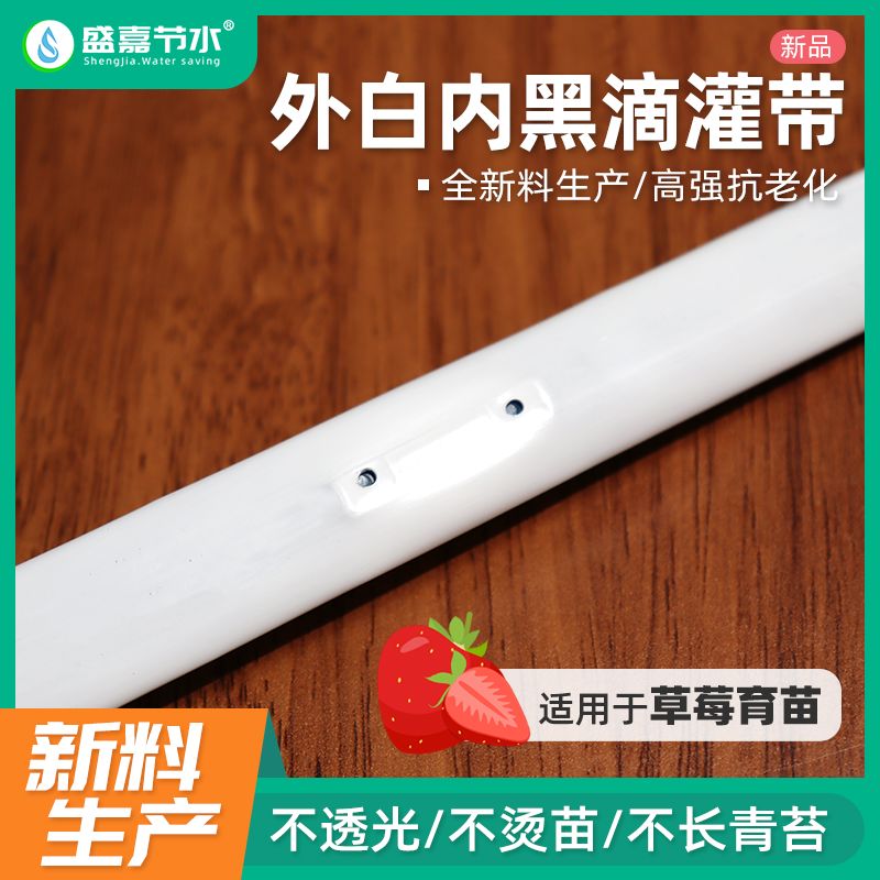 16白色滴灌带外白内黑草莓育苗新型农用滴灌带透明双孔防鸟防烫苗