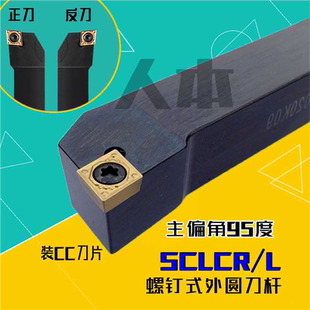 SCLCR2020K09/2525/1212/SCLCL1616H06车刀数控车床外圆刀杆95度