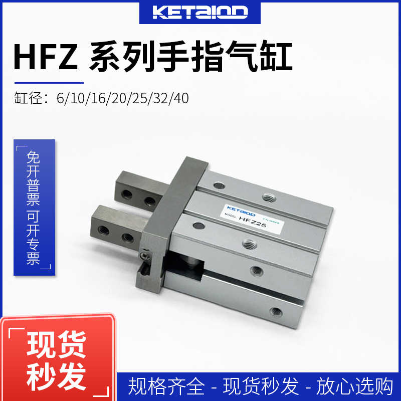 KETAIQDHFK16手指气缸HFTZ/HFSZ/HFZL/HFZ6/10/16/20/25/32/40CL