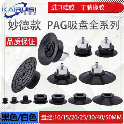 妙德机械手真空吸盘PAG10A/10B/15A/15B/20A/20B/30B工业气动配件