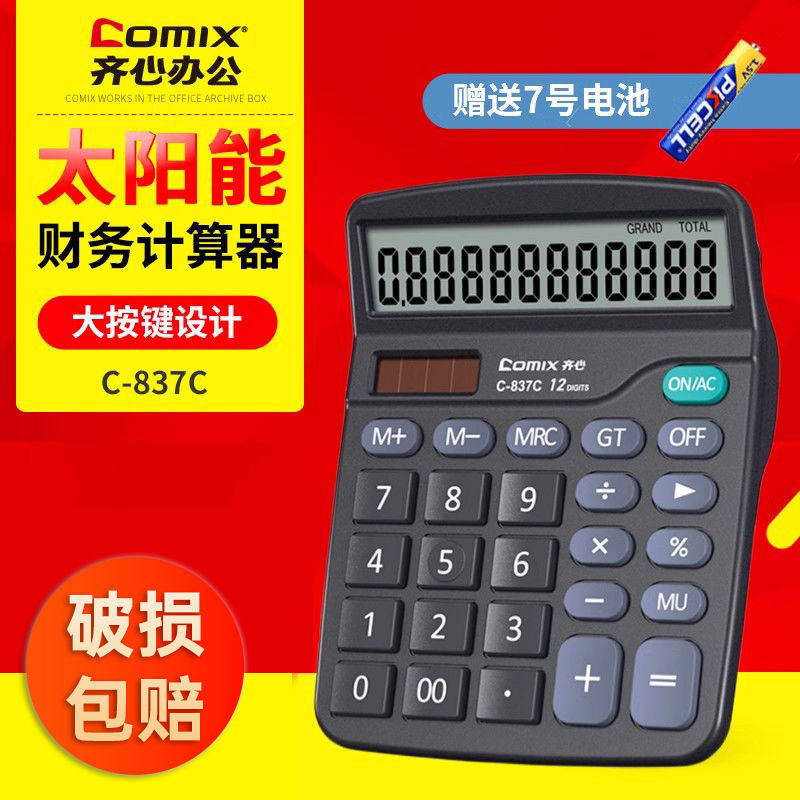 Comix齐心计算器C-837C办公室会计专用太阳能计算器大学生用