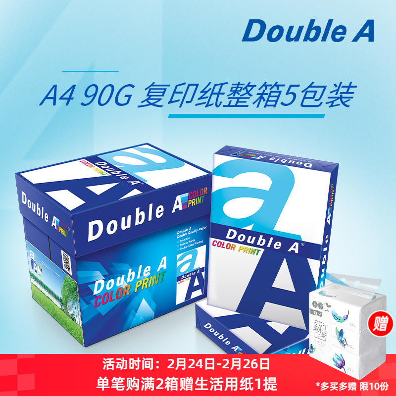 Double A A4打印纸达伯埃90gA4彩打印复印纸a4纸办公用5包整箱