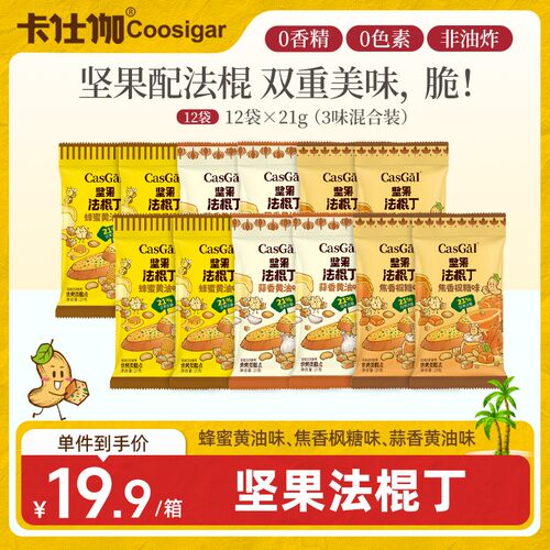 卡仕伽坚果法棍丁咸甜酥脆零食蒜香蜂蜜黄油焦糖面包干巴旦木A1