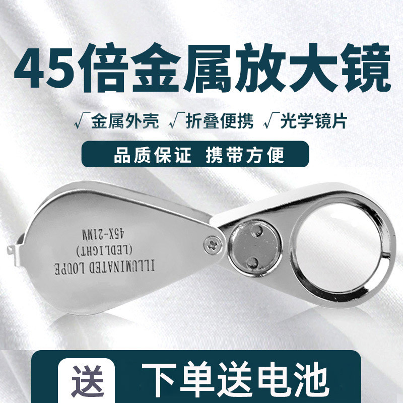 45倍 高清放大镜 便携式高倍 带灯不锈钢放大镜 珠宝鉴赏阅读维修
