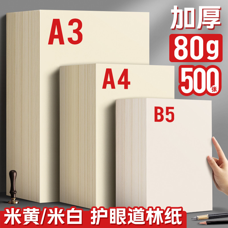 道林纸a4米黄80克a3米白色护眼8K A4纸单包500张打印纸B5微黄练字