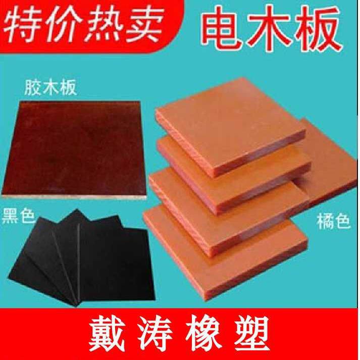 电木板环氧板冷冲板胶木板2-100mm 精密加工定制耐高温绝缘板零切