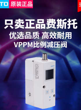 FESTO 费斯托 558337 VPPM-6L-L-1-G18-0L6H-V1P-C1 比例调压阀~