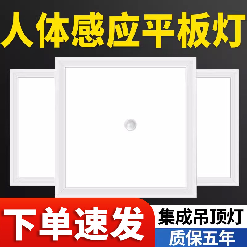 led集成吊顶感应灯卫生间铝扣板人体感应声控灯过道面板灯红外
