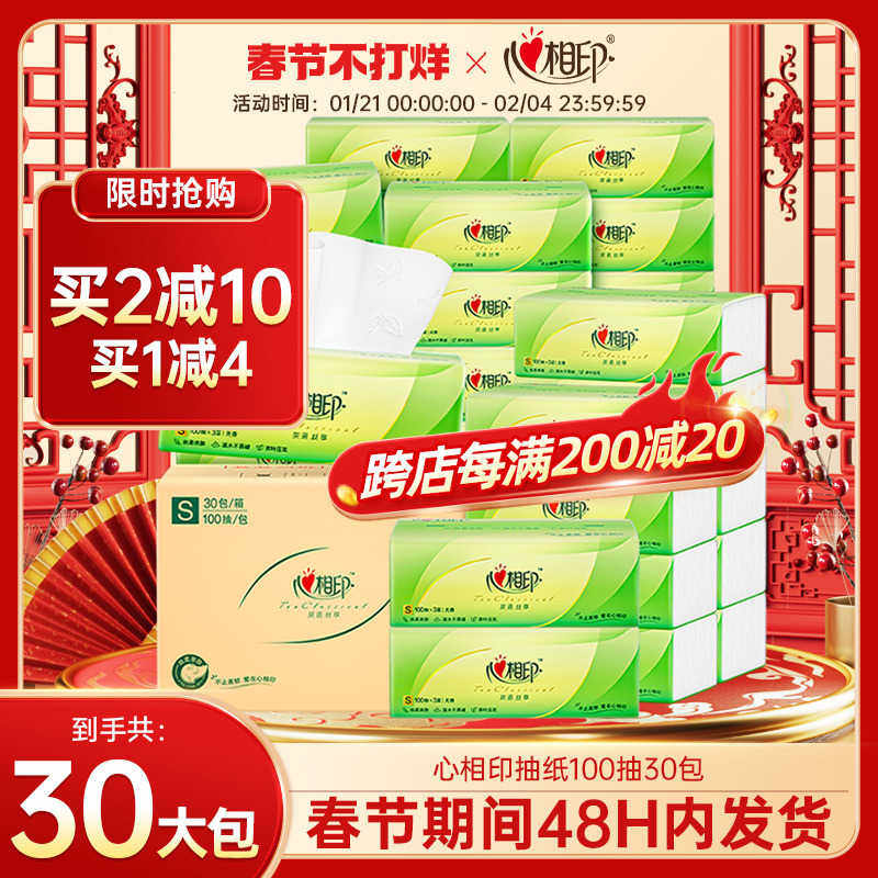 【春节发货】心相印纸巾抽纸整箱家用实惠装纸抽卫生纸面巾纸30包
