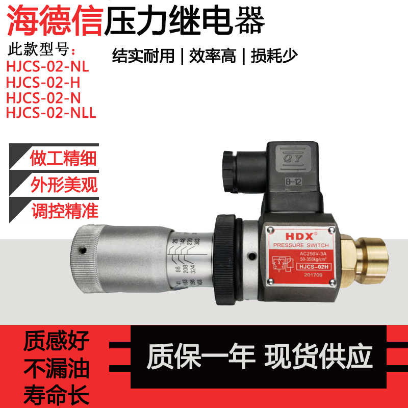 台湾海德信压力继电器HJCS-02-N/HJCS-02H/HJCS-02NL液压油压开关