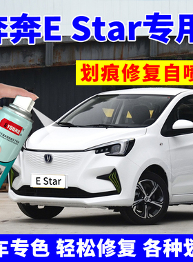 长安新奔奔estar补漆笔ev国民版mini汽车划痕修复自喷漆雪域白色