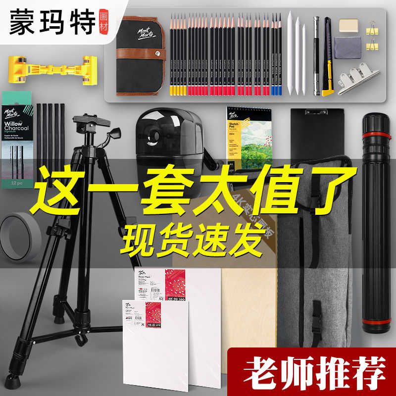 蒙玛特素描工具套装画架便携可折叠支架式三脚架美术生画画外出写