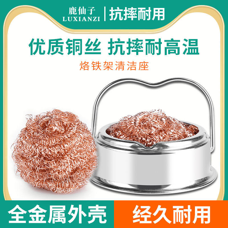 鹿仙子电烙铁头焊接清洁球烙铁架二合一钢丝球洁咀器除锡网除锡球