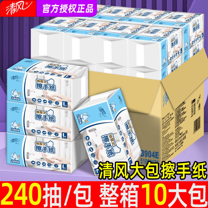 240抽清风擦手纸家用吸水吸油厨房专用纸厕所卫生间檫手抽纸B904E