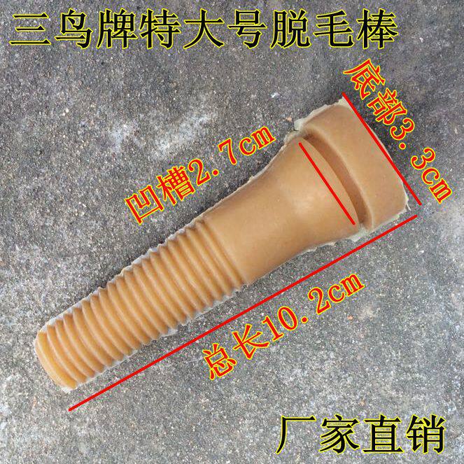 脱毛机配件三鸟牌大型脱毛棒/家禽脱毛机胶棒/脱毛棒/牛筋拔毛棒