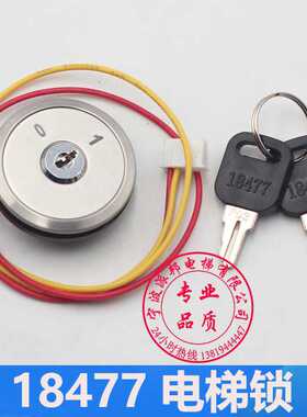 18477 P02 电梯基站锁 可替代A4N19290 电梯司机锁 开孔36MM