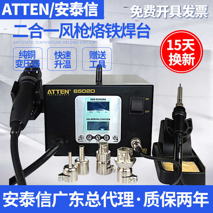 安泰信ATTEN AT8502D二合一数显铅拆焊返修台热风枪焊台电烙铁