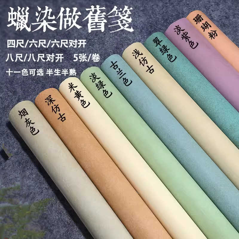 四六八尺蜡染复古做旧素笺国展半生熟毛笔字书法作参赛专用宣纸
