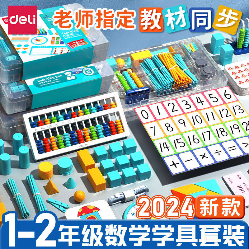 得力一二年级数学教具上下小学生七巧板全套计数器学具盒套装