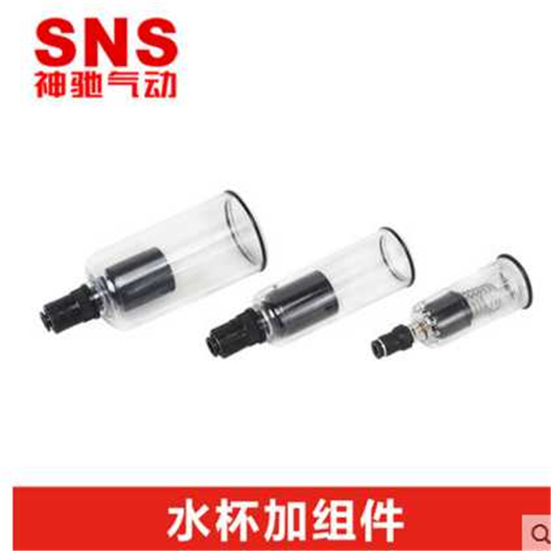 SNS神驰气动AF2000 AW3000 AC4000 5000自动排水水杯