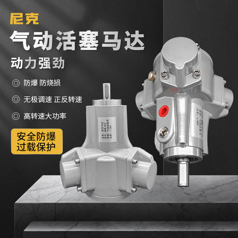 尼克NKM-010活塞式气动马达小型三缸025正反转可调速防爆搅拌风泵