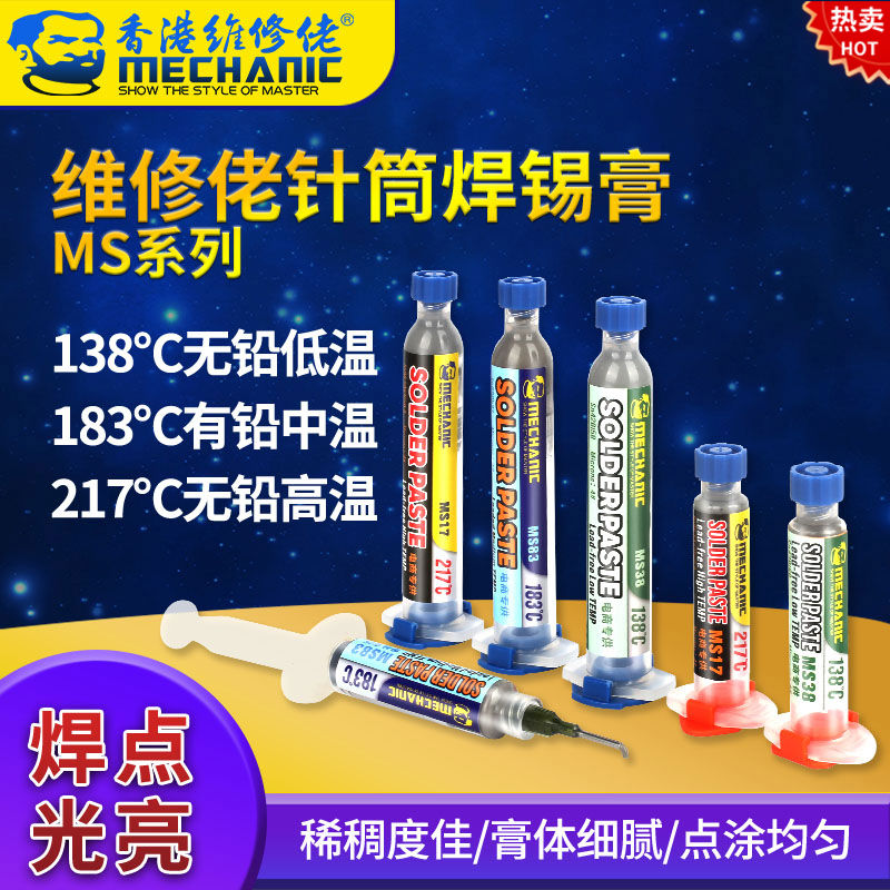 维修佬焊锡膏锡浆环保铅高低温针筒锡泥MS有铅中常温针管焊膏液